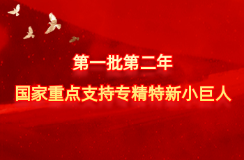 全国仅575家 | 尊龙时凯入选第一批第二年国家重点支持专精特新小巨人