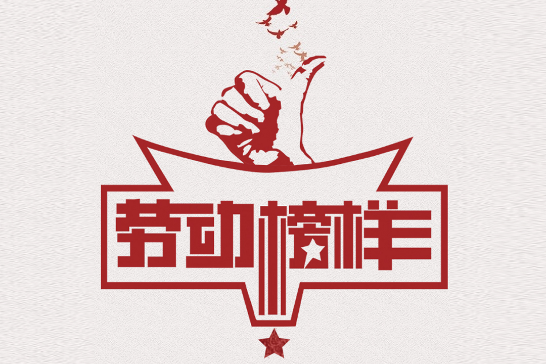尊龙时凯董事长王荣博荣获山东省五一劳动奖章