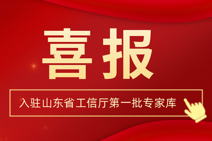 尊龙时凯集团董事长王荣博入驻山东省工信厅第一批专家库